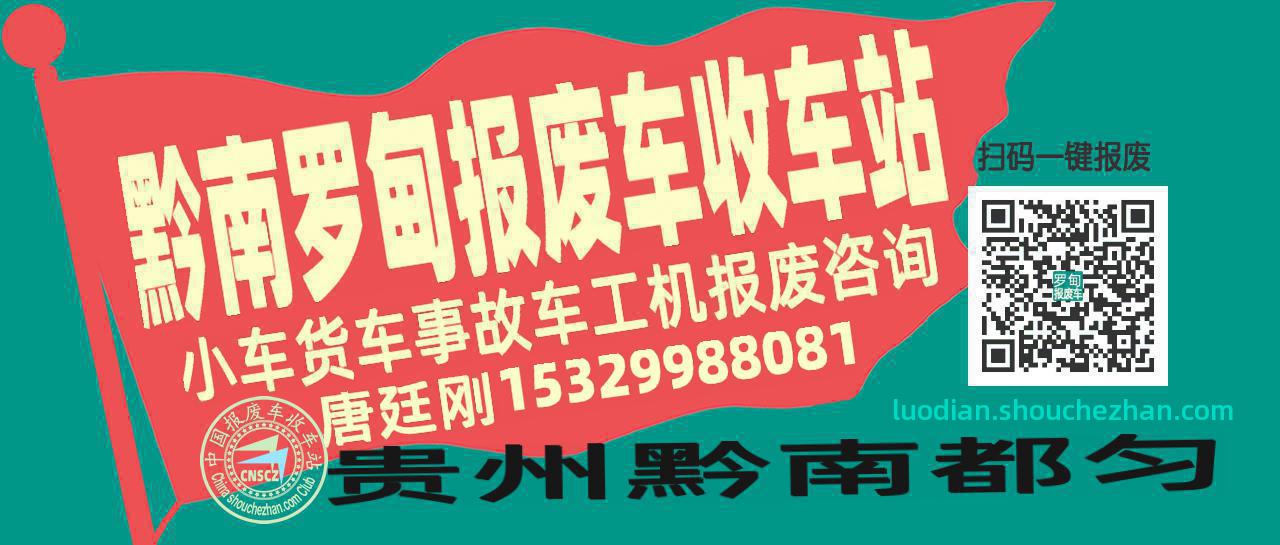 黔南罗甸收车站报废咨询